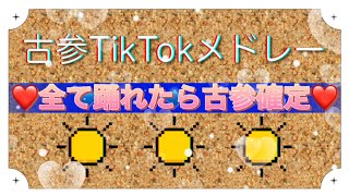 古参TikTokメドレー [upl. by Gideon764]