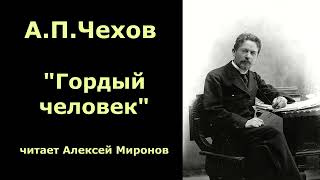 АПЧехов quotГордый человекquot [upl. by Basilio]