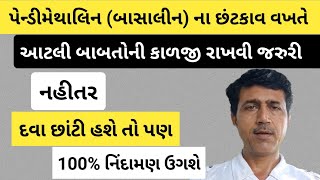 પેન્ડીમેથાલિન ની અસર કેવી રીતે વધારવી  Pendimethalin 30 EC  Pendimethalin 387 CS  Haresh Bera [upl. by Ramburt]