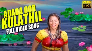 Adada Oorkulathil  Full HD Video Song  Sundhara Travels  Murali  Radha  Mass Audios [upl. by Lednic]