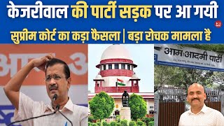 आप सड़क पर आ गयी AAP At The Mercy Of BJP After Supreme Court Order To Vacate Party Headquarters [upl. by Cochrane]