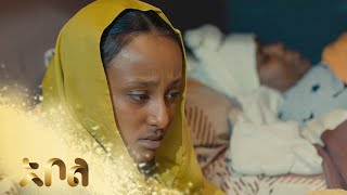 ፍርቱና እስከዳር እንድትተዋት ትጠይቃታለች – አፋፍ  ምዕራፍ 1  ክፍል 126  130  አቦል ቲቪ – Afaf  Abol TV [upl. by Jo]