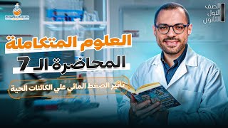 شرح الدرس السابع علوم متكامله اولي ثانوي الترم الاول 2025  تأثير الضوء المائي علي الكائنات الحية [upl. by Allekram]