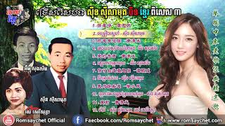 Khmer Chinese Song Sin Sisamuth Chinses Khmer Collection 3 [upl. by Katrine267]