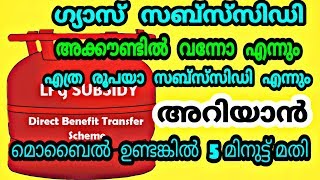 How To Check Gas Subscidy Amount Online Malayalam 2019  new Gas connection apply [upl. by Uda]