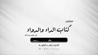 كتاب صوتي  مختصر كتاب الداء والدواء  راشد الحليبة [upl. by Leake431]