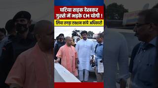 घटिया सड़क बनाने वाले पर योगी का तगड़ा एक्शन  yogiadityanath shortvideo viralshort shortvideo [upl. by Jordanna]