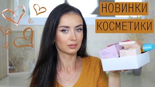 НУ ОЧЕНЬ КРУТЫЕ НОВИНКИ КОСМЕТИКИ 🔥 ПОКУПКИ КОСМЕТИКИ 2021 [upl. by Nwatna545]