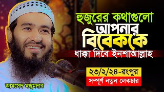 জামসেদ মজুমদারের এই লেকচারটি আপনার হৃদয়কে স্পর্শ করবেই  Jamshed Mojumdar new Lecture 2024 [upl. by Flosser996]