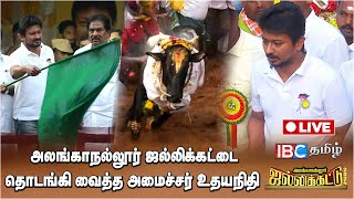 🔴 LIVE  அலங்காநல்லூர் ஜல்லிக்கட்டில் அமைச்சர் உதயநிதி  Alanganalkur Jallikattu 2024 Special Live [upl. by Ecnarretal]