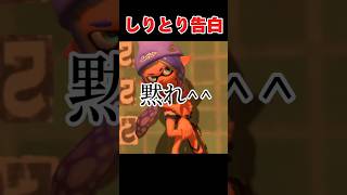 しりとり告白←ぶち◯すよ？2 しりとり 告白 スプラ3 スプラトゥーン スプラトゥーン3 スプラ splatoon3 おすすめにのりたい [upl. by Finah635]