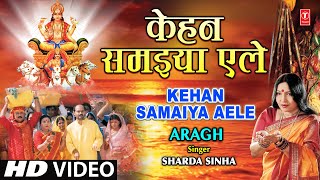 KEHAN SAMAIYA AELE I Bhojpuri Chhath Geet By Sharda Sinha Full Song I Arag [upl. by Eeimaj]