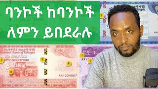 ባንኮች ከባንኮች እንዴት  Ethiopian Inter Bank Money Market NBE Dollar exchange Black market [upl. by Maurita]