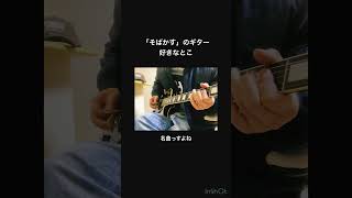 ギター 弾いてみた sobakasuそばかすJUDY AND MARYshorts レスポールguitarcover ジュディマリ [upl. by Martell]