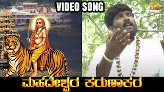 ಮಹದೇಶ್ವರ ಕರುಣಾಕರ Mahadeswara Karunakara  Video Song  Purshotham Narayan Mahadeshwara Devotional [upl. by Zarger]