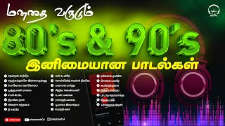 மனதை வருடும் 80 amp 90s அற்புதமான பாடல்கள்  80 amp 90s Favourite Songs  Evergreen Hits PLAY BEATZ HQ [upl. by Eille]