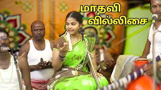 🛑 தென்காசி இளம்புயல் மாதவி வில்லுப்பாட்டு jithtamil madhavi [upl. by Antonius]