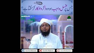 Jis Par Ghusal Farz Ho Tou Kay Wo Zikr o Azkar Kar Sakta Hai  Darul ifta ahlesunnatdivinehadith [upl. by Htrowslle142]