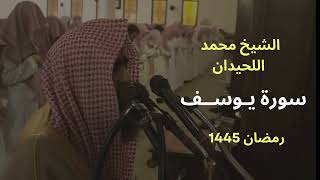 سورة يوسف بترتيل لا مثيل بالليلة الاخيرة من رمضان 1445 للشيخ محمد اللحيدان surah Yusuf [upl. by Ahsayn]