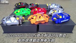 Accossato 100意大利設計及製造的多色鍛造煞車卡鉗  一角工房 [upl. by Ynoep]