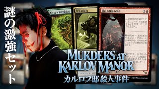 MTG最新商品「カルロフ邸殺人事件」新カードを語る⑤【Massacre Girl】 [upl. by Eeraj]