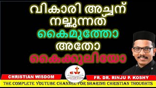 വികാരി അച്ചന് നല്കുന്നത് കൈമുത്തോ അതോ കൈക്കൂലിയോ KAIMUTHU FR DR RINJU P KOSHY CHRISTIAN WISDOM [upl. by Bernarr]