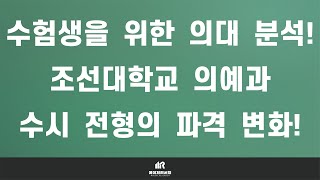 이팀장 의대 입시의 모든 것  조선대학교 의과대학의대 의예과 파격적인 전형 변화 이유 및 입결 상승 전망 [upl. by Irtemed]