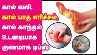 கால் பாத எரிச்சல் குணமாக டிப்ஸ்  kal earichal  foot burning  diabetic neuropathy  patha erichal [upl. by Onia616]