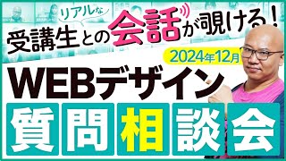 【WEBデザイン】2024年12月・受講生との雑談＆質問相談会〜ライブ配信〜 [upl. by Bentley]