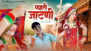 प्यारी जाटणी  Pyari Jatni  Rajasthani Song  Balli MohanwadiPooja Dotasara New Song 2023 [upl. by Ham320]