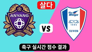 Suwon Samsung Bluewings vs FC Anyang  FC 안양 vs 수원삼성블루윙즈  실시간 축구 점수 결과 오늘 경기 2024 새로운 목표 [upl. by Herzel906]