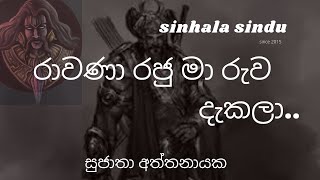 රාවණා රජු මා රුව දැකලා  සුජාතා අත්තනායක​ Rawana raju song by Sujatha Aththanayaka [upl. by Esor279]