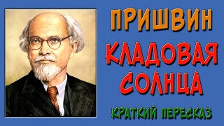 Кладовая солнца Краткое содержание [upl. by Franzoni501]