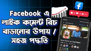 Facebook এ লাইক কমেন্ট রিচ বাড়ানোর উপায়  সহজ পদ্ধতি [upl. by Sivad]