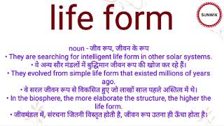 Life form ka hindi meaning l Life form ka english meaning l lifeform [upl. by Rosette547]