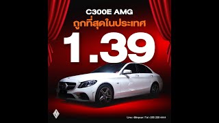 ซื้อ C300e ตอนนี้ประหยัดเกือบ 2000000 บาท AMG Full Option ไฟหน้าตัว Top เครื่องเสียง Burmester [upl. by Ajuna]