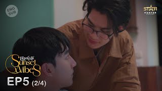 ENG SUB Sunset x Vibes เพียงชลาลัย  EP5 24 [upl. by Seftton]