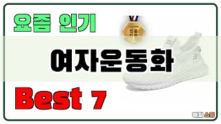 인기 순으로 모았습니다 여자운동화 추천 Best7 가격 비교 가성비 순위 [upl. by Allain]