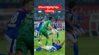 ISLFCG v BFCഒടുവിൽ ബംഗളൂരുവും വീണു isl letsfootball latest shorts trending like views reel [upl. by Ylrak995]