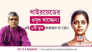 থাইরয়েডের ওষুধ খেলে যে ৮টি ভুল করবেন না  Dont Do 8 Mistakes If Youre Taking Thyroid Medication [upl. by Yrrehs]