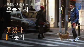 오늘의 시｜좋겠다｜고운기｜시낭송｜좋은시｜유미숙｜오디오북 ｜감성소풍 [upl. by Eenrahc999]