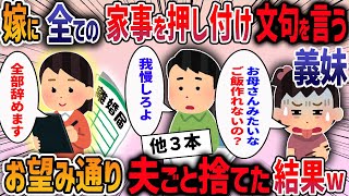 私をこき使い文句を言うコトメと無関心夫から全力で脱出した結果【作業用・睡眠用】【2ch修羅場】 [upl. by Birdella]