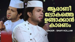 ആരാണീ ലോകത്തെ ഉണ്ടാക്കാൻ കാരണം Devotional Mappila SongShafi Kollam Aarane Lokathe Undakan Karanam [upl. by Einot]