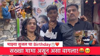 009 का वागला StrongSanjog असा😭॥सुजल चा Birthday🎂॥Aaru With Mumma॥ [upl. by Dyanne]