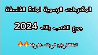 المقترحات الرسمية لمادة الفلسفة جميع الشعب باك 2024 من اهل الاختصاص 🔥🔥 [upl. by Elenahc]