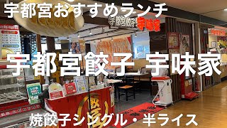 宇都宮餃子 宇味家うまいや パセオ店 20237 焼餃子シングル 396円。半ライス 139円。 [upl. by Einaffets]