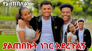 🛑በሂወታችን አለን የምንለው ሰው አንተ ነክ ማርክ አላመነም😱 [upl. by Nichol135]