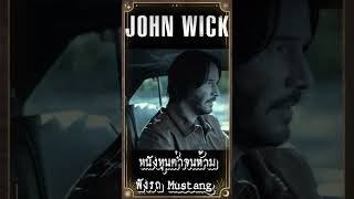 หนัง John Wick ทุนต่ำจนห้ามพังรถ Mustang เกร็ดหนัง johnwick หนัง [upl. by Yehus]