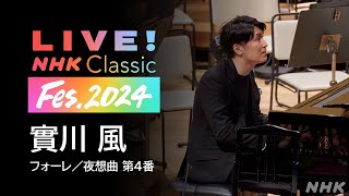 【フォーレ没後100年】實川風「フォーレ  夜想曲 第4番」【LIVE！NHK Classic Fes2024】 クラシック音楽館  NHK [upl. by Hairehcaz]