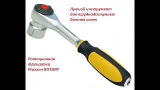 Ротационная трещотка Proxxon ROTARY как у Евгения Матвеева [upl. by Gyatt904]